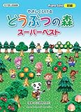 ピアノソロ やさしくひける どうぶつの森 スーパーベスト