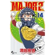 MAJOR 2nd(メジャーセカンド) 14 (少年サンデーコミックス)