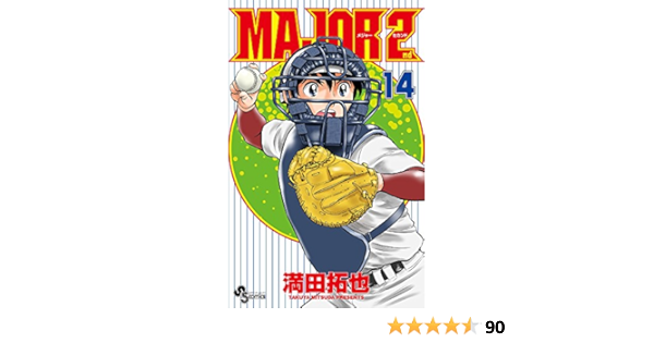 Major 2nd メジャーセカンド 14 少年サンデーコミックス 満田 拓也 本 通販 Amazon