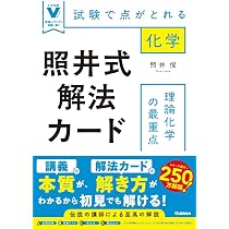 照井式解法カード 理論化学の最重点: 試験で点がとれる化学 (大学受験V