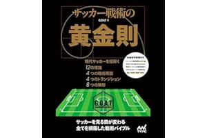 サッカー戦術の黄金則 GOAT著