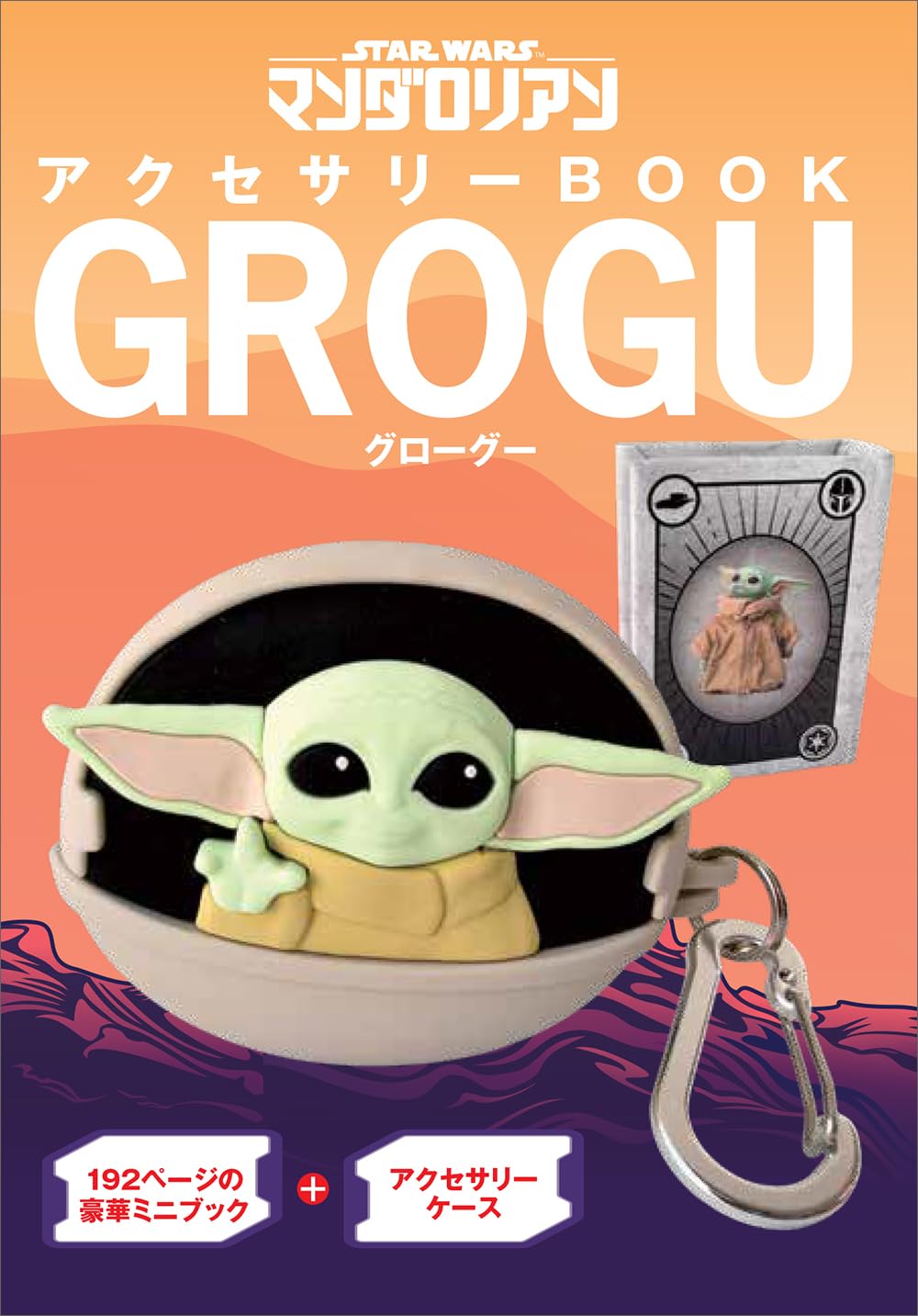 STARWARS マンダロリアン アクセサリーBOOK GROGU(仮)