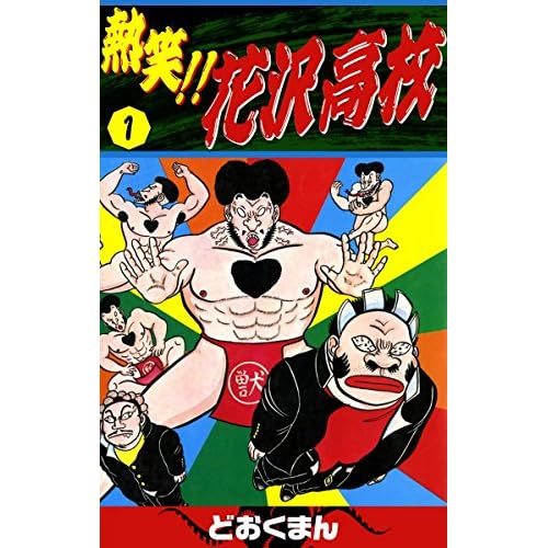 熱笑!!花沢高校