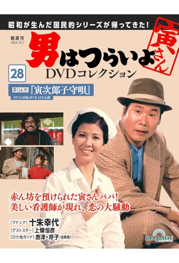 男はつらいよDVDコレクション 27号 [分冊百科] (DVD付