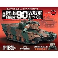 陸上自衛隊 90式戦車をつくる 第100号 [分冊百科] (パーツ付