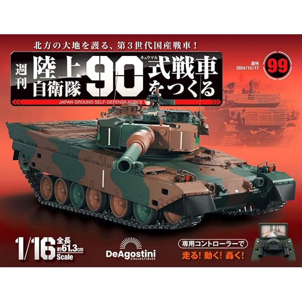 陸上自衛隊 90式戦車をつくる 第98号 [分冊百科] (パーツ付