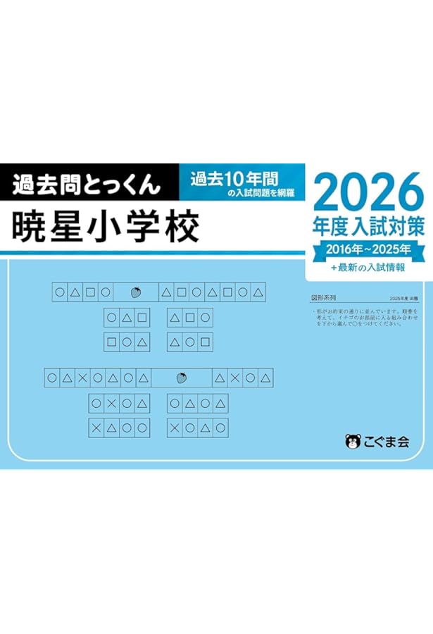 Amazon.co.jp: 東京農業大学稲花小学校過去問題集 (2023年度版