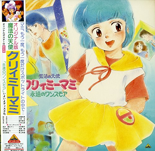 魔法の天使クリィミーマミ 永遠のワンスモア:画像/壁紙[アニメ]