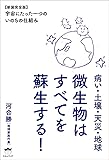 病い・土壌・天災・地球 微生物はすべてを蘇生する!  【新装完全版】宇宙にたった一つの《いのち》の仕組み