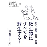 病い・土壌・天災・地球 微生物はすべてを蘇生する! 【新装完全版】宇宙にたった一つの《いのち》の仕組み