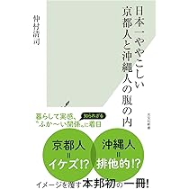 日本一ややこしい京都人と沖縄人の腹の内 (光文社新書 1351) | 仲村