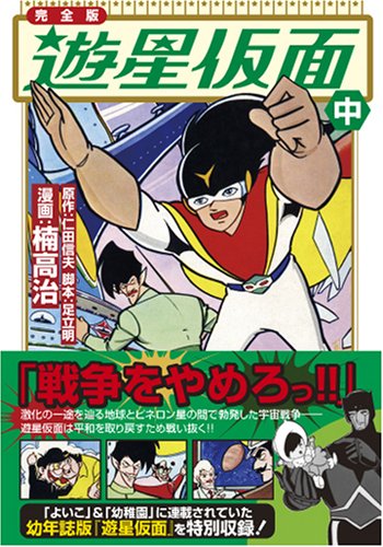 遊星仮面〔完全版〕