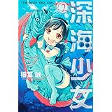 深海少女 1 講談社コミックス月刊マガジン 稲葉 誠 本 通販 Amazon