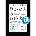 「静かな人」の戦略書──騒がしすぎるこの世界で内向型が静かな力を発揮する法