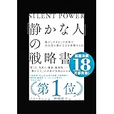 「静かな人」の戦略書──騒がしすぎるこの世界で内向型が静かな力を発揮する法