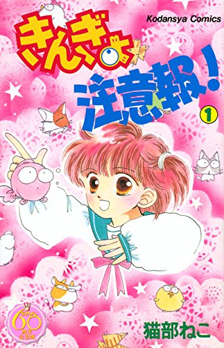 『きんぎょ注意報!』1巻