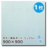 有孔ボード 薄水 ハーフ(4ミリ厚x横900ミリx縦900ミリ) UKB-900900-LB-1S 穴径5ミリ穴ピッチ25ミリ 1枚入
