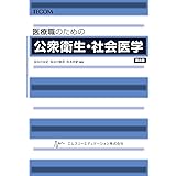 医療職のための公衆衛生・社会医学