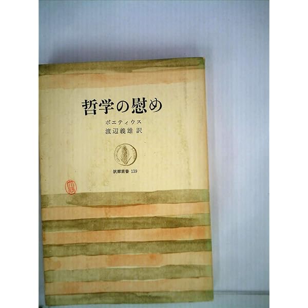 Amazon.co.jp: 世界古典文学全集 26 アウグスティヌス・ボエティウス