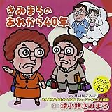 ���݂܂�̂��ꂩ��40�N(DVD�t)