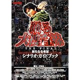 踊る大捜査線 THE FINAL 新たなる希望 シナリオ・ガイドブック (キネ旬ムック)