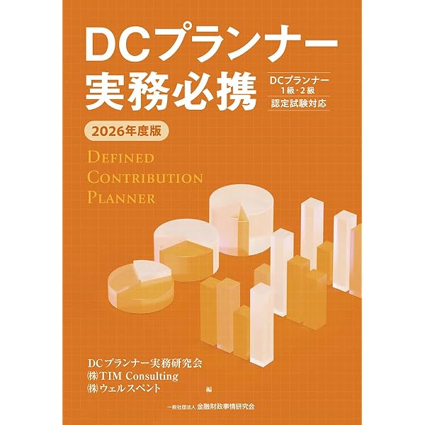 DCプランナー2級合格対策問題集2025年度版 | 年金問題研究会 |本