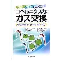 Amazon.co.jp: かわる!わかる!おもしろい!コペルニクスな呼吸生理