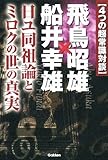 書評 4つの超常識対談 飛鳥昭雄×船井幸雄―日ユ同祖論とミロクの世の真実 by チャンちゃん