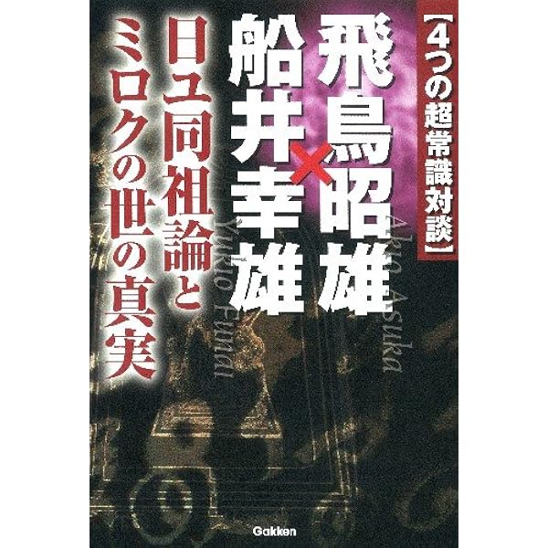 4つの超常識対談 飛鳥昭雄 船井幸雄 日ユ同祖論とミロクの世の真実 ムー スーパー ミステリー ブックス 昭雄 飛鳥 幸雄 船井 本 通販 Amazon