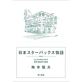 日本スターバックス物語──はじめて明かされる個性派集団の挑戦