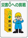 イラスト標識 WE50 災害0ゼロへの挑戦 クリーンエコボード製 600×450mm