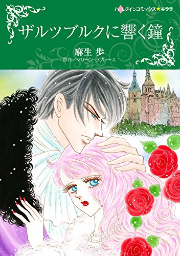 『ザルツブルクに響く鐘』1巻