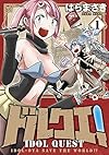 ドルクエ! 1 (裏少年サンデーコミックス)
