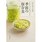 村上祥子80歳 私がいつも食べている季節の保存食