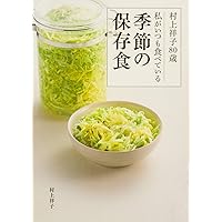 Amazon.co.jp: 私の保存食ノート いちごのシロップから梅干しまで