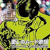 愛しのムード歌謡 TOUCH ME ★ 銀座&赤坂編 (特典:なし)