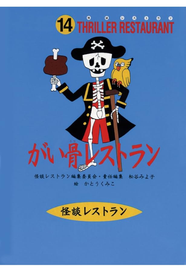 怪談レストラン(21)たたりじゃレストラン[図書館版] | 松谷 みよ子