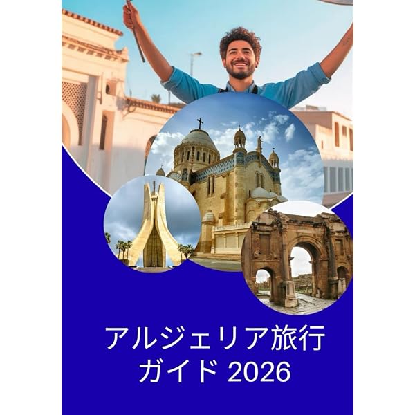 美しきアルジェリア 7つの世界遺産を巡る旅 (地球の歩き方 GEM STONE