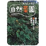 これならできる!自然菜園―耕さず草を生やして共育ち