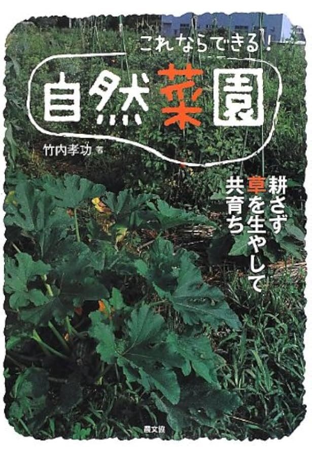育ちや味がどんどんよくなる自然菜園で野菜づくり | 竹内 孝功 |本