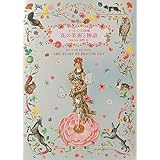 ヨーロッパの図像 花の美術と物語