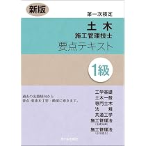 新版 1級土木施工管理技士 第一次検定 要点テキスト | 高瀬幸紀