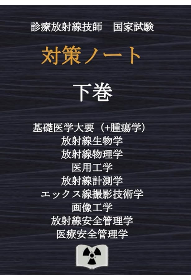 2025年版 診療放射線技師国家試験 完全対策問題集: 精選問題