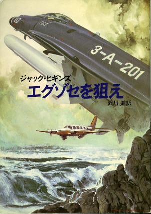 ジャック・ヒギンズ:エグゾセを狙え (1984年) (ハヤカワ文庫―NV)