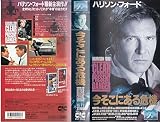 今そこにある危機(字幕スーパー版) [VHS]