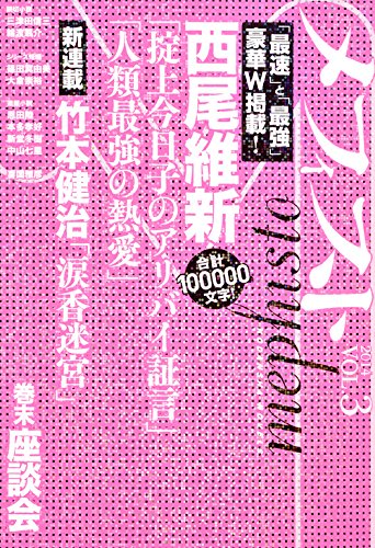 メフィスト 2014 VOL.3