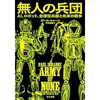 無人の兵団――AI、ロボット、自律型兵器と未来の戦争