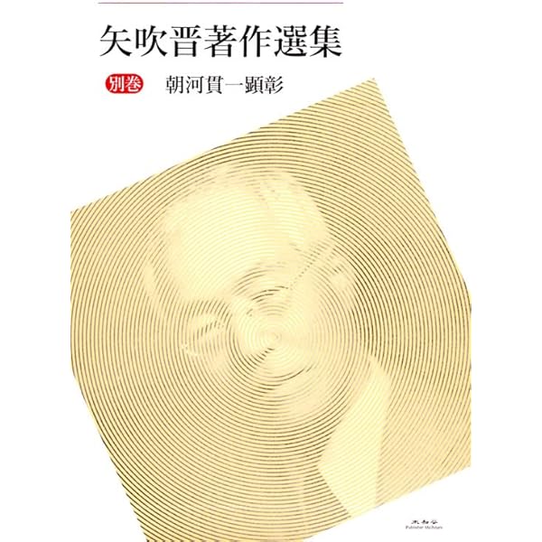 大化改新   /柏書房/朝河貫一（単行本） 大化改新 | 朝河 貫一, 矢吹 晋 |本 | 通販 | Amazon