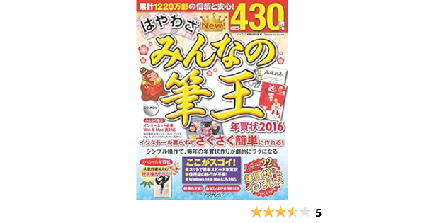 はやわざ みんなの筆王年賀状 16 インプレスムック インプレス年賀状編集部 本 通販 Amazon