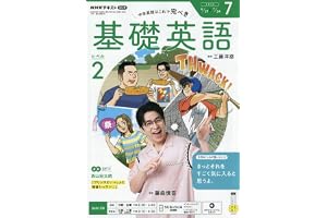 R基礎英語 レベル2 (7月号)